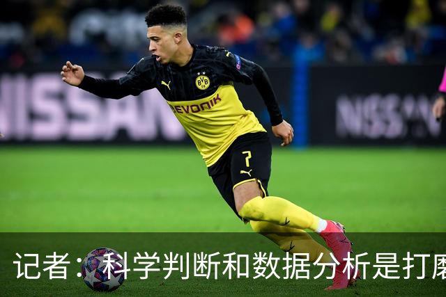 记者：科学判断&数据分析是打磨球队的趋势 NBA换帅无用同样普遍