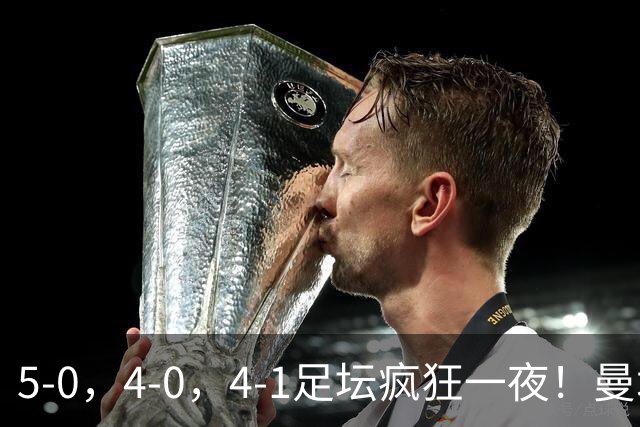 5-0，4-0，4-1足坛疯狂一夜！曼城，尤文图斯造惨案，马赛惨败！
